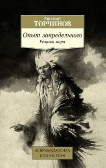 Обложка книги Опыт запредельного. Религии мира