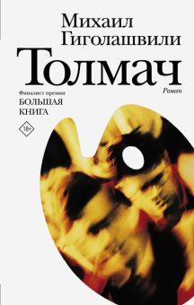 Обложка книги Толмач