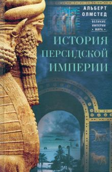 Обложка книги История Персидской империи