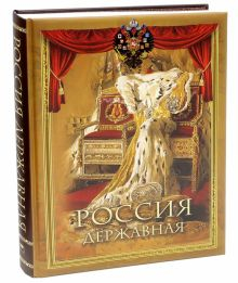 Обложка книги Россия державная