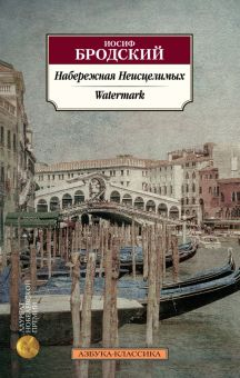 Обложка книги Набережная Неисцелимых. Watermark