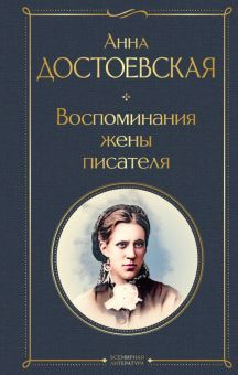 Обложка книги Воспоминания жены писателя