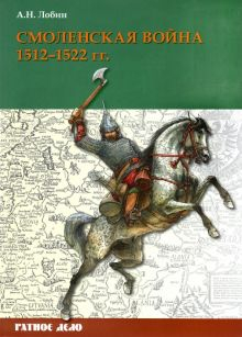 Обложка книги Смоленская война. 1512-1522 гг.