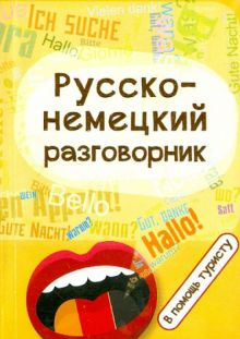 Обложка книги Русско-немецкий разговорник. В помощь туристу