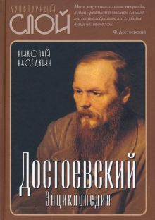 Обложка книги Достоевский. Энциклопедия