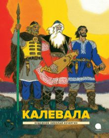 Обложка книги Калевала. Карело-финский эпос