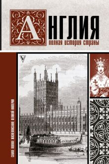 Обложка книги Англия. Полная история страны