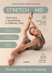 Обложка книги Stretch me! Твой путь к здоровому и гибкому телу