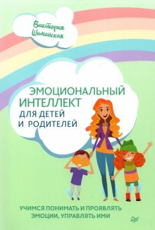 Обложка книги Эмоциональный интеллект для детей и родителей. Учимся понимать и проявлять эмоции, управлять ими