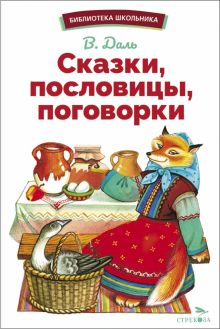 Обложка книги Сказки, пословицы, поговорки