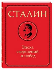 Обложка книги Сталин. Эпоха свершений и побед