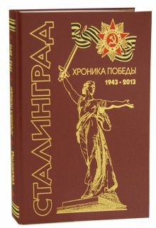 Обложка книги Сталинград. Хроника победы 1943-2013