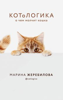 Обложка книги КОТоЛОГИКА. О чем молчит кошка