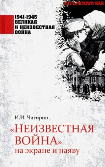 Обложка книги &quot;Неизвестная война&quot; на экране и наяву