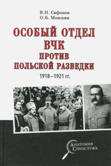 Обложка книги Особый отдел ВЧК против польской разведки. 1918-1921 гг.