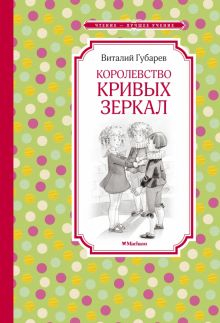 Обложка книги Королевство кривых зеркал