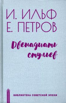 Обложка книги Двенадцать стульев