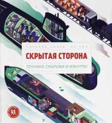 Обложка книги Скрытая сторона. Техника снаружи и изнутри