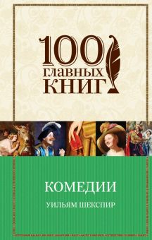 Обложка книги Комедии