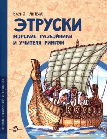 Обложка книги Этруски. Морские разбойники и учителя римлян