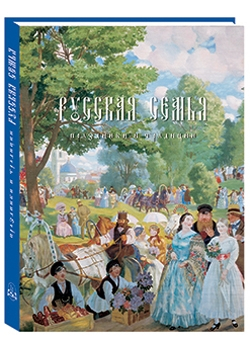 Обложка книги Русская семья. Праздники и традиции (Печ.слобода/ твердый переплет/Русская семья)_2019