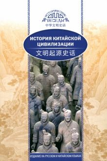 Обложка книги История китайской цивилизации