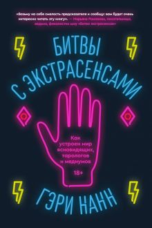 Обложка книги Битвы с экстрасенсами. Как устроен мир ясновидящих, тарологов и медиумов