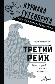 Обложка книги Третий рейх. 16 историй о жизни и смерти