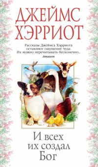 Обложка книги И всех их создал Бог