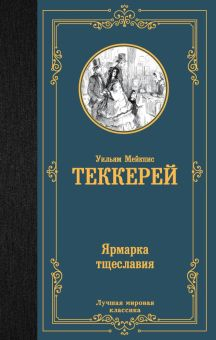 Обложка книги Ярмарка тщеславия