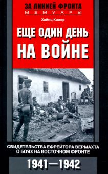 Обложка книги Еще один день на войне. Свидетельства ефрейтора о боях в восточном фронте 1941-1942