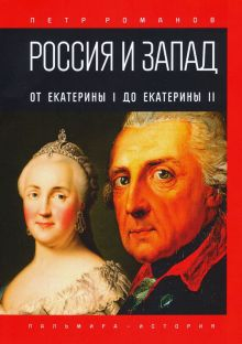 Обложка книги Россия и Запад. От Екатерины I до Екатерины II