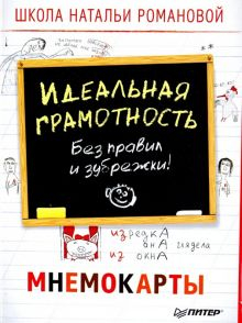 Обложка книги Идеальная грамотность. Без правил и зубрежки. Мнемокарты (29 штук)