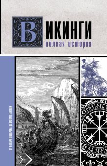 Обложка книги Викинги. Полная история