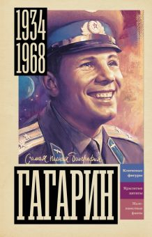 Обложка книги Гагарин