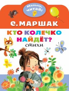 Обложка книги Кто колечко найдет?