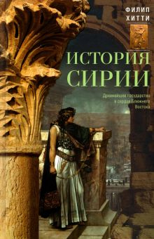 Обложка книги История Сирии. Древнейшее государство в сердце Ближнего Востока