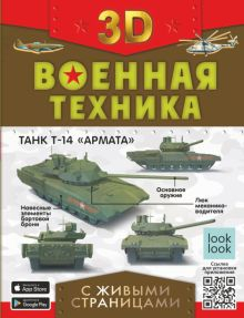 Обложка книги Военная техника с живыми страницами