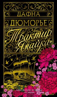 Обложка книги Трактир &quot;Ямайка&quot;