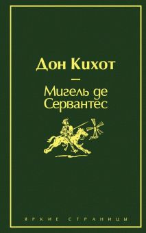 Обложка книги Дон Кихот