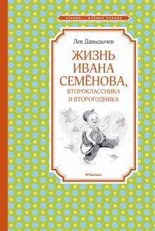 Обложка книги Жизнь Ивана Семёнова, второклассника и второгодника