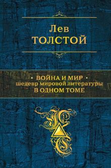 Обложка книги Война и мир. Шедевр мировой литературы в одном томе