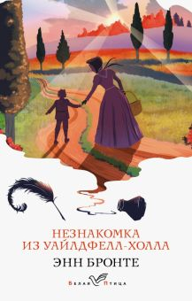 Обложка книги Незнакомка из Уайлдфелл-Холла