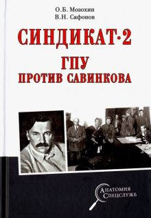 Обложка книги Синдикат-2. ГПУ против Савинкова