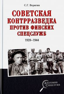 Обложка книги Советская контрразведка против финских спецслужб