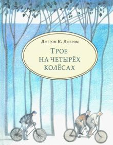 Обложка книги Трое на четырёх колёсах