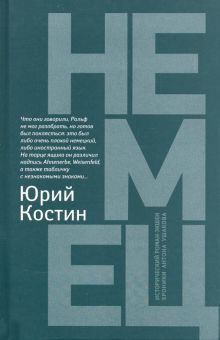 Обложка книги Немец