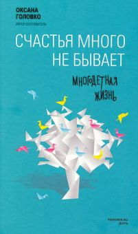 Обложка книги Счастья много не бывает. Многодетная жизнь