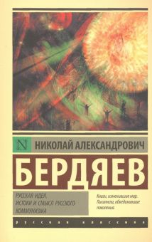 Обложка книги Русская идея. Истоки и смысл русского коммунизма