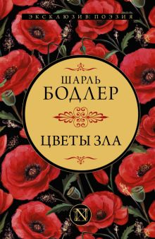 Обложка книги Цветы зла